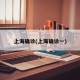 上海确诊(上海确诊一)