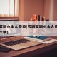 劳斯莱斯小金人费用(劳斯莱斯小金人费用多少钱一辆)