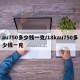 au750多少钱一克/18kau750多少钱一克