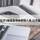 【辽宁3地紧急寻找密接人员,辽宁密切】