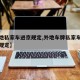 【外地私家车进京规定,外地车牌私家车进京限行规定】