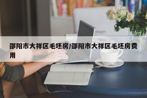 邵阳市大祥区毛坯房/邵阳市大祥区毛坯房费用