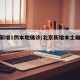 北京新增1例本地确诊/北京新增本土确诊病例