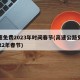 高速免费2023年时间春节(高速公路免费2022年春节)