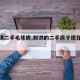 【射洪二手毛坯房,射洪的二手房子现在多少钱】