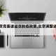 【北京完善进返京防疫政策,北京调整进返京政策】