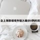 包含上海新增境外输入确诊8例的词条