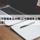 【辽宁新增本土20例,辽宁新增本土病例3例轨迹】