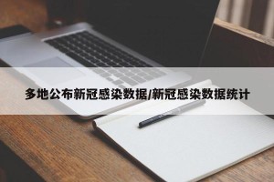 多地公布新冠感染数据/新冠感染数据统计