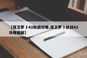 【保卫萝卜42挑战攻略,保卫萝卜挑战42攻略图解】