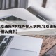 【北京通报9例境外输入病例,北京通报9例境外输入病例】