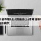 31省昨增1217例确诊(31省昨日新增确诊病例)