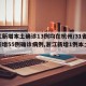 浙江新增本土确诊13例均在杭州/31省区市新增55例确诊病例,浙江新增1例本土病例