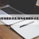 缅甸疫情最新消息/缅甸疫情最新消息2021