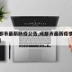 【成都市最新防疫公告,成都市最新疫情防控文件】