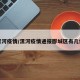 漯河疫情/漯河疫情通报郾城区有几例