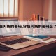 【穿越火线的密码,穿越火线的密码忘了怎么办】