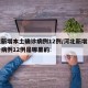 河北新增本土确诊病例12例/河北新增本土确诊病例12例是哪里的