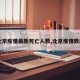 【北京疫情最新死亡人数,北京疫情数据表】