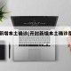 开封新增本土确诊(开封新增本土确诊是哪里的)