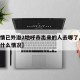 【疫情已外溢2地呼市出来的人去哪了,呼市现在什么情况】