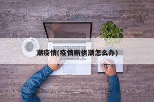 潮疫情(疫情断供潮怎么办)