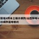 山西新增4例本土确诊病例/山西新增4例本土确诊病例是哪里的