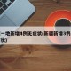 新疆一地新增4例无症状(新疆新增3例本土无症状)