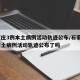 石家庄3例本土病例活动轨迹公布/石家庄3例本土病例活动轨迹公布了吗