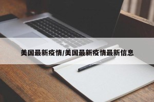 美国最新疫情/美国最新疫情最新信息