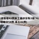 31省新增42例本土确诊分布3省(31省新增确诊54例 本土41例)