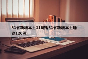 31省新增本土116例/31省新增本土确诊126例