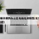 北京确诊病例办公区电脑检测阳性(北京 电脑 新冠)