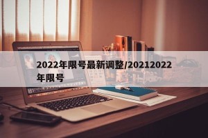 2022年限号最新调整/20212022年限号