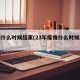 疫情什么时候结束(23年疫情什么时候结束)