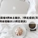 河北新增4例本土确诊、7例无症状(河北新增4例本地确诊13例无症状)