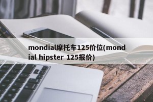 mondial摩托车125价位(mondial hipster 125报价)