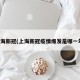 上海新冠(上海新冠疫情爆发是哪一年)
