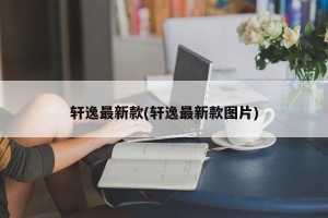 轩逸最新款(轩逸最新款图片)