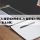 【31省新增8例本土,31省新增35例确诊 本土8例】