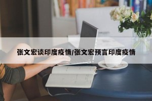 张文宏谈印度疫情/张文宏预言印度疫情