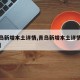 【青岛新增本土详情,青岛新增本土详情最新消息】