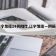 【辽宁发现24例阳性,辽宁发现一例新型肺炎】