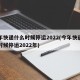 今年快递什么时候停运2022(今年快递什么时候停运2022年)