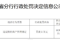 苏州市民卡有限公司被罚3万元：违反特约商户管理规定