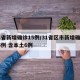 31省新增确诊15例/31省区市新增确诊15例 含本土6例