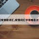 【疫情新词汇,疫情词汇中有哪些方言】