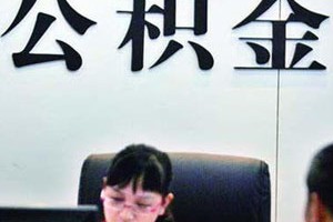 如何进行公积金查询操作？查询方式有什么不同？