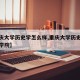 【重庆大学历史学怎么样,重庆大学历史学在哪个学院】