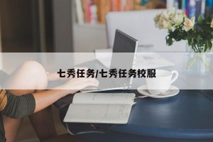 七秀任务/七秀任务校服